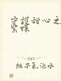 守护甜心之蓝羽紫蝶