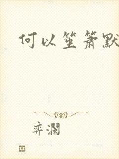 何以笙箫默阅读