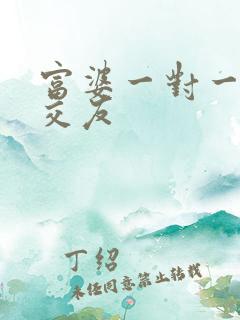 富婆一对一刺激交友