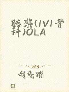 听桨(1V1骨科)OLA