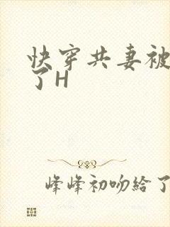 快穿共妻被C翻了H