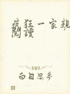 疯狂一家亲全文阅读