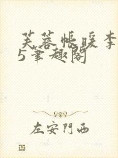 芙蓉帐暖李寂v5笔趣阁