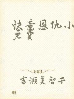 快意恩仇小神医免费