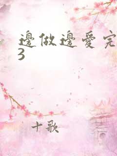 边做边爱完整版3