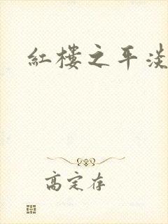 红楼之平淡生活