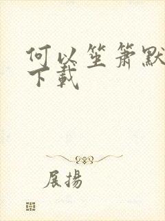 何以笙箫默免费下载