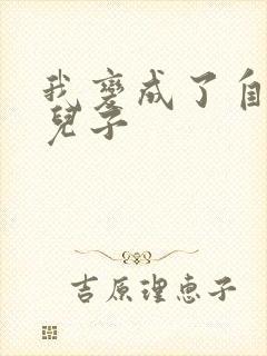 我变成了自己的儿子