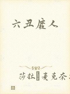 六丑废人