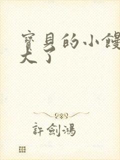 宝贝的小馒头长大了