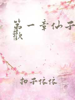 第一章仙子初承欢