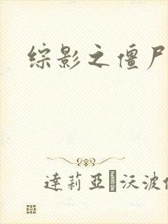 综影之僵尸林雪