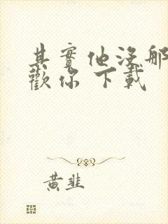 其实他没那么喜欢你 下载