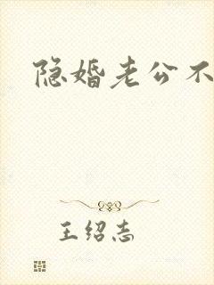 隐婚老公不节制