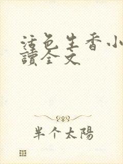 活色生香小说阅读全文