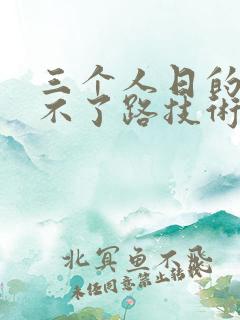 三个人日的我走不了路技术