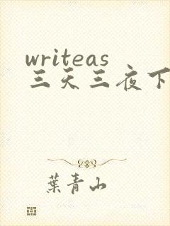 writeas三天三夜下