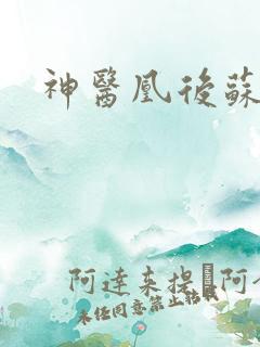 神医凰后苏小暖