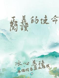 正义的使命免费阅读