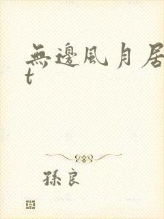 无边风月居txt