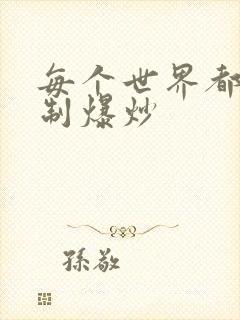 每个世界都被强制爆炒