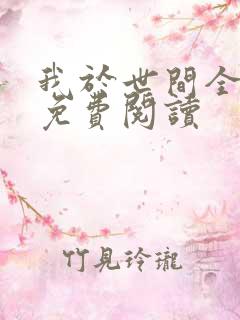 我于世间全无敌免费阅读