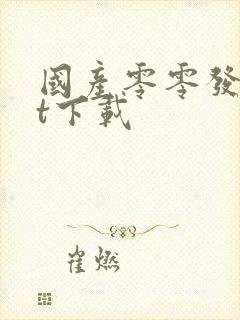 国产零零发txt下载