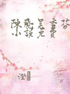 陈飞吴秀芬房子小说免费