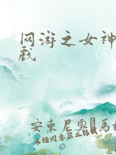 网游之女神的游戏