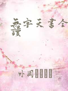 无字天书全文阅读