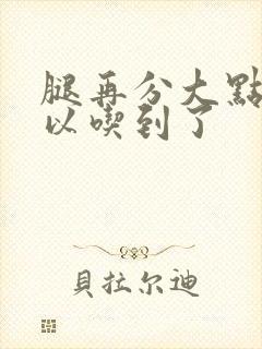 腿再分大点就可以吃到了