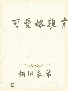 可爱娘亲有个娃