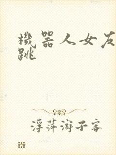 机器人女友的心跳