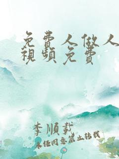 免费人做人爱的视频免费