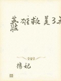 英雄救美3无敌版