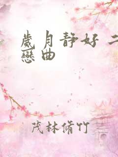 岁月静好 二战恋曲