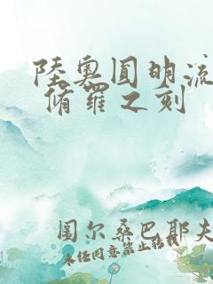 陆奥圆明流外传 修罗之刻