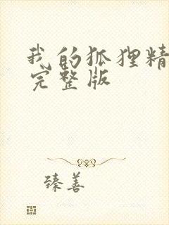 我的狐狸精后妈完整版