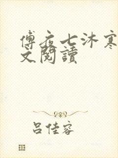 傅夜七沐寒声全文阅读