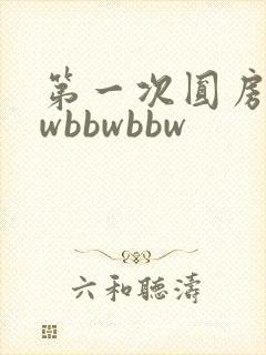 第一次圆房bbwbbwbbw