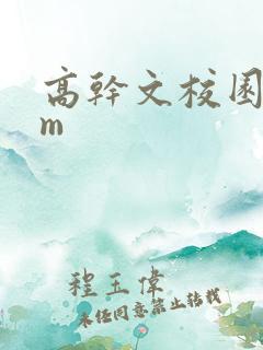 高干文校园bgm