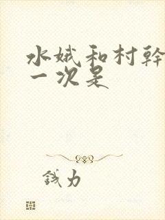 水娥和村干部第一次是