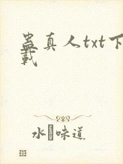 蛊真人txt下载