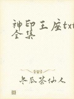 神印王座txt全集