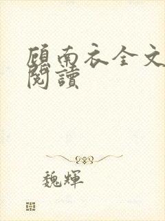 顾南衣全文免费阅读