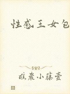 性感玉女包玉婷