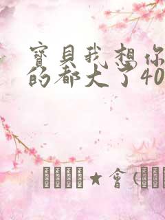 宝贝我想你了我的都大了404