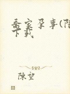 乔家孕事(限)下载