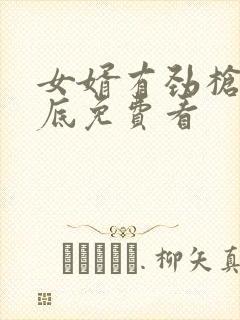 女婿有劲枪枪到底免费看