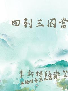 回到三国当保镖